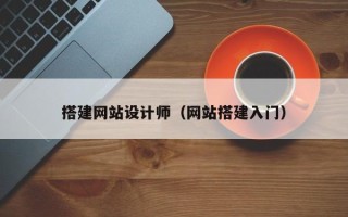 合肥搭建网站设计师（网站搭建入门）
