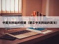 合肥中英文网站的搭建（建立中文网站的英文）