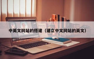 合肥中英文网站的搭建（建立中文网站的英文）