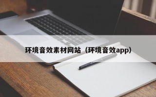 合肥环境音效素材网站（环境音效app）