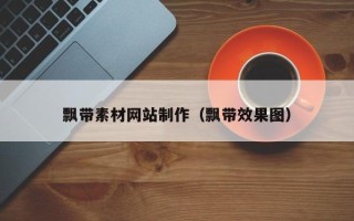 合肥飘带素材网站制作（飘带效果图）