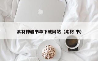 合肥素材神器书单下载网站（素材 书）