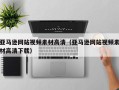 合肥亚马逊网站视频素材高清（亚马逊网站视频素材高清下载）