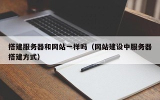 合肥搭建服务器和网站一样吗（网站建设中服务器搭建方式）