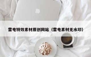 合肥雷电特效素材原创网站（雷电素材无水印）