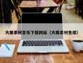 合肥大雁素材音乐下载网站（大雁素材免抠）