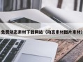 合肥免费动态素材下载网站（动态素材图片素材）