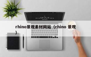 合肥rhino景观素材网站（rhino 景观）
