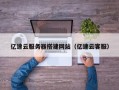 合肥亿速云服务器搭建网站（亿速云客服）