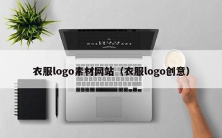 合肥衣服logo素材网站（衣服logo创意）