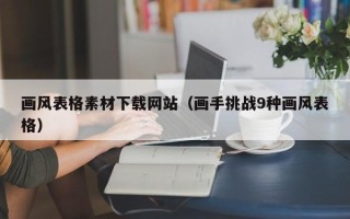 合肥画风表格素材下载网站（画手挑战9种画风表格）