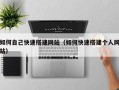 合肥如何自己快速搭建网站（如何快速搭建个人网站）